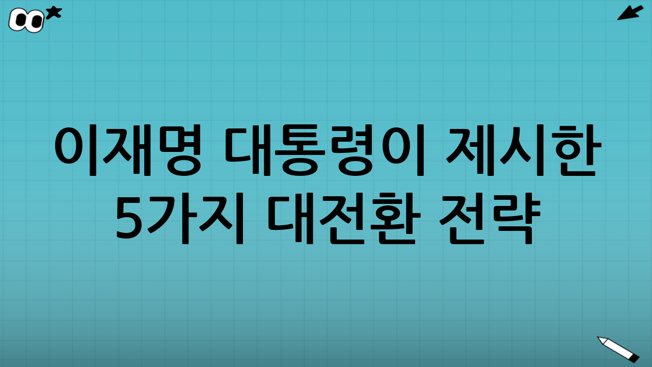 이재명 대통령이 제시한 5가지 대전환 전략