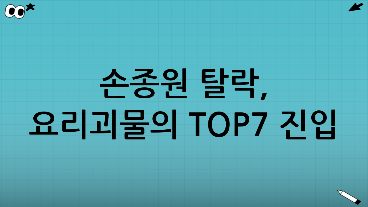 손종원 탈락, 요리괴물의 TOP7 진입