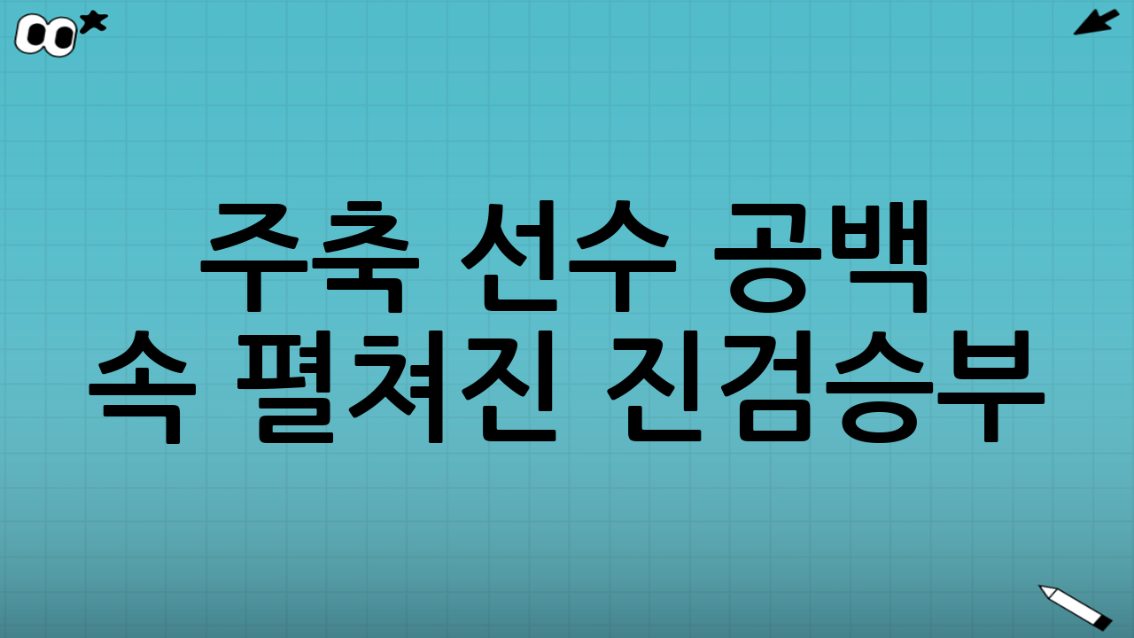 주축 선수 공백 속 펼쳐진 진검승부