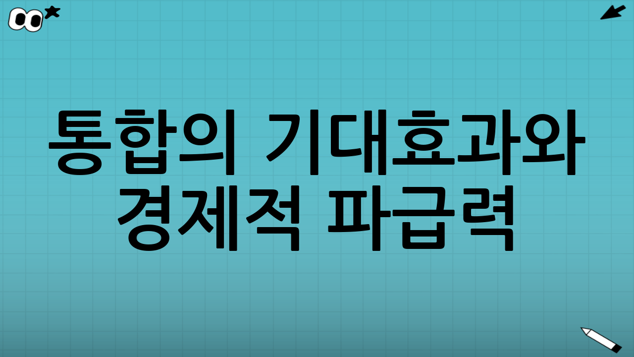 통합의 기대효과와 경제적 파급력