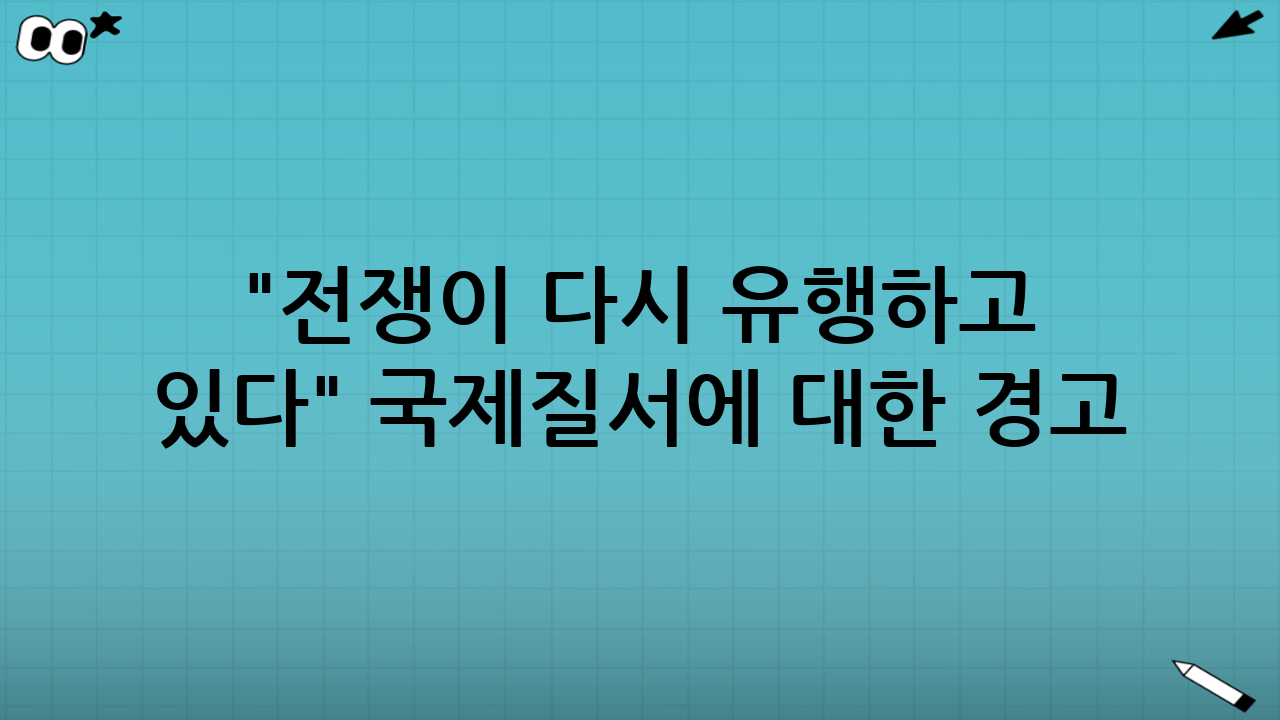 "전쟁이 다시 유행하고 있다" - 국제질서에 대한 경고