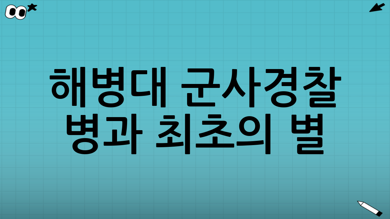 해병대 군사경찰 병과 최초의 별
