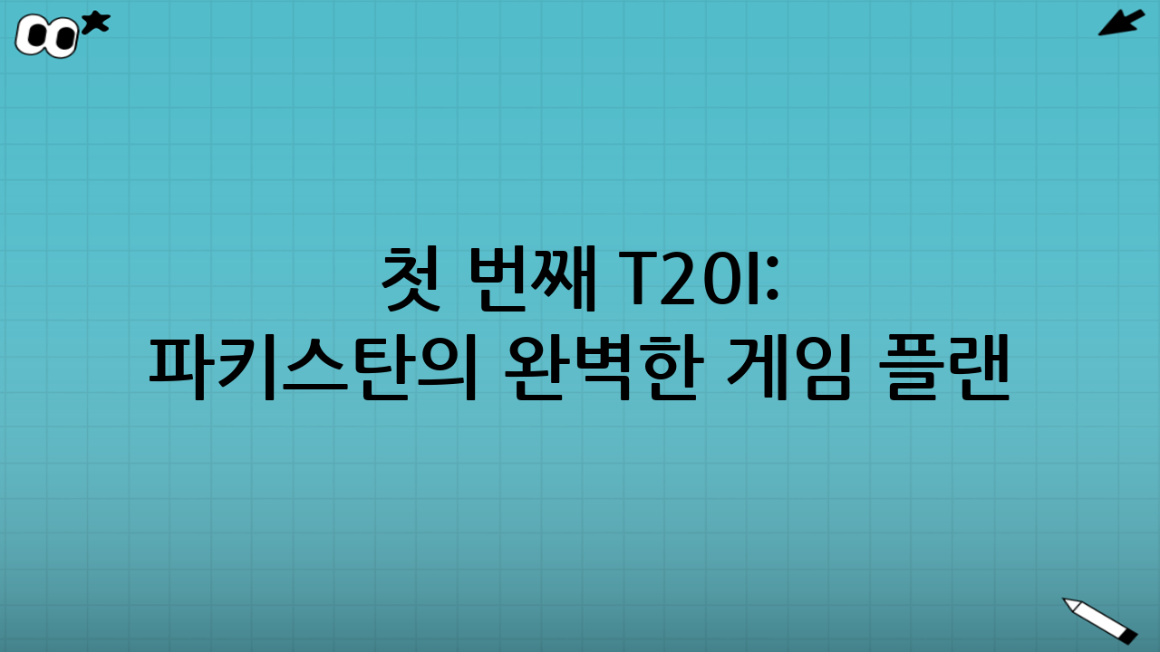 첫 번째 T20I: 파키스탄의 완벽한 게임 플랜