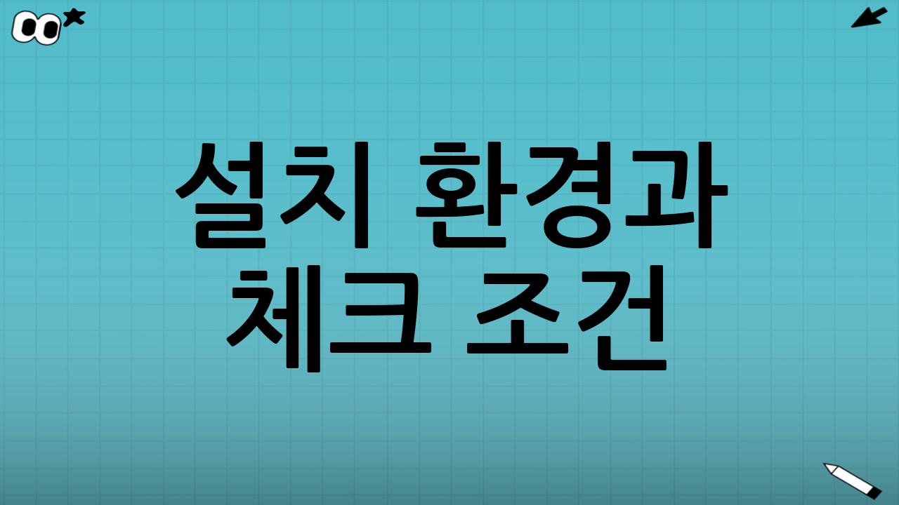 설치 환경과 체크 조건(중요)