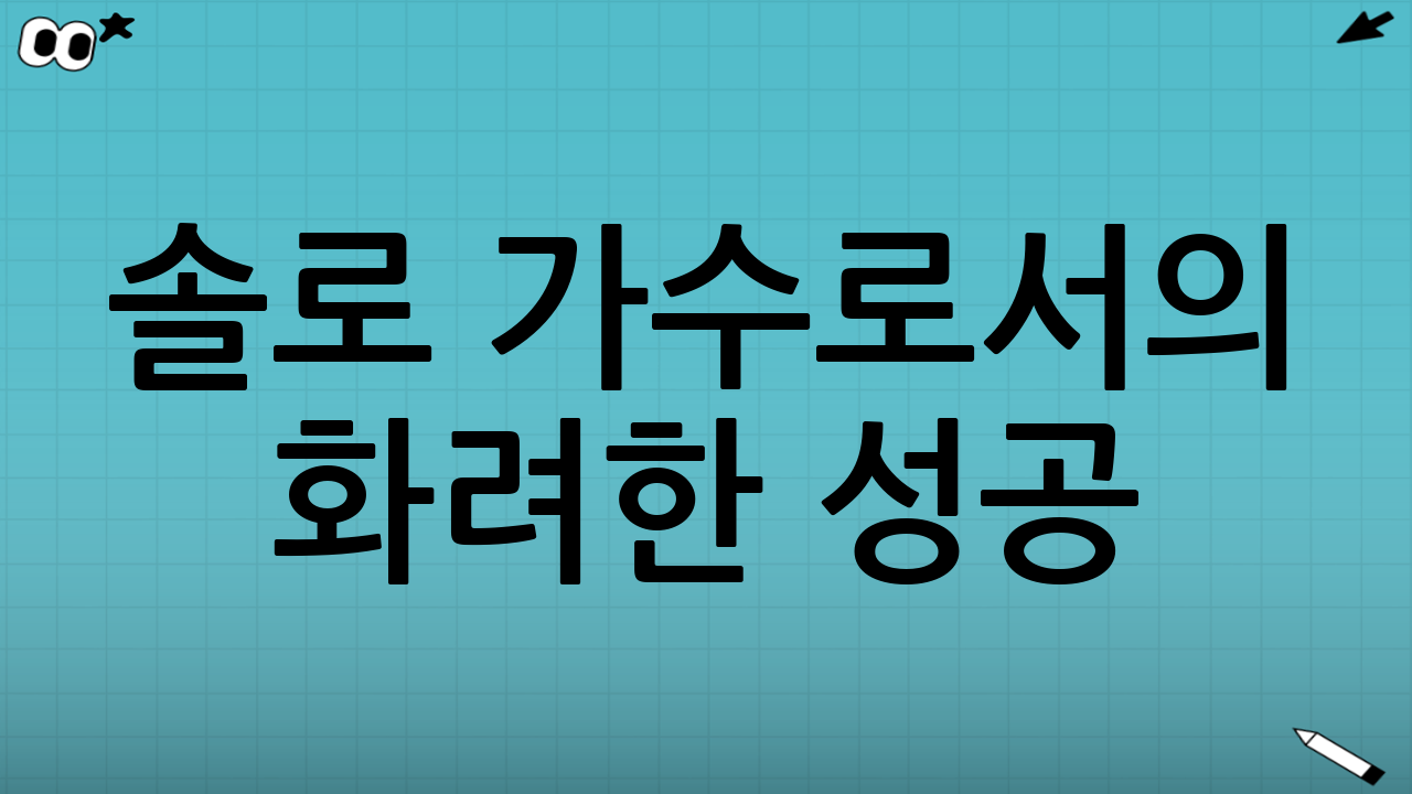 솔로 가수로서의 화려한 성공