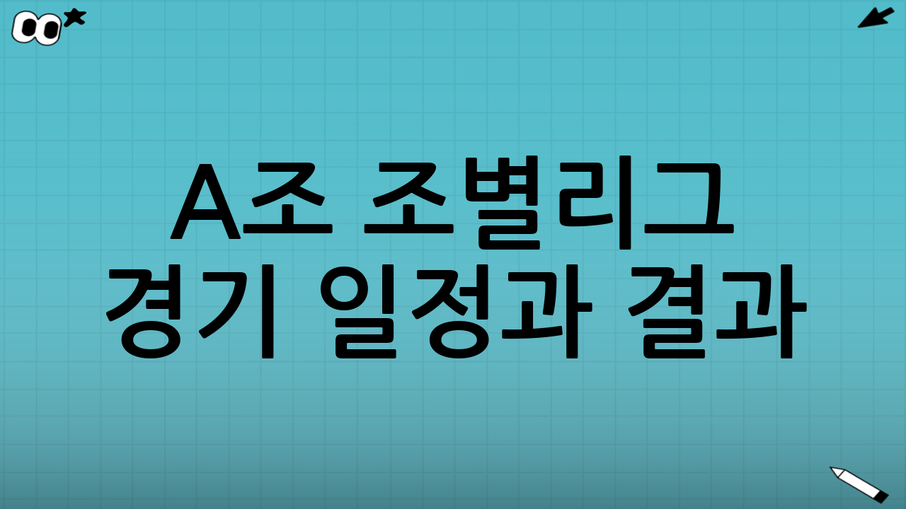 A조 조별리그 경기 일정과 결과