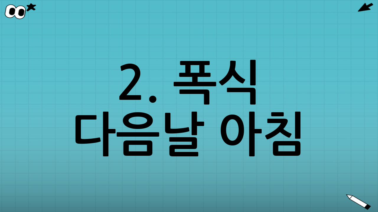 2. 폭식 다음날 아침: 공복 유지와 수분 공급