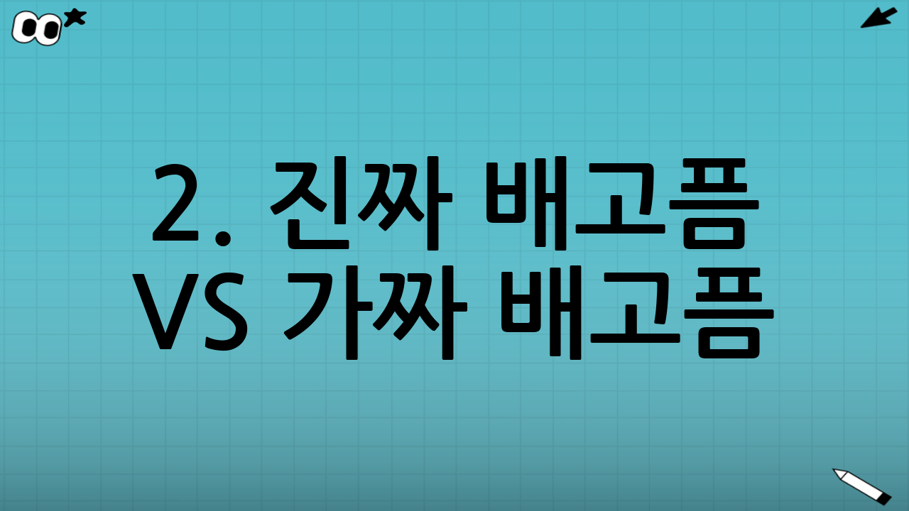 2. 진짜 배고픔 vs 가짜 배고픔(감정적 허기) 구별하기