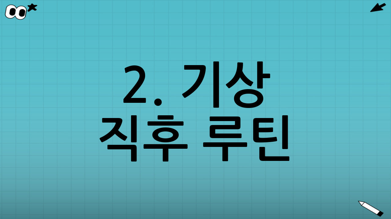 2. 기상 직후 루틴: 공복 시간 확보하기