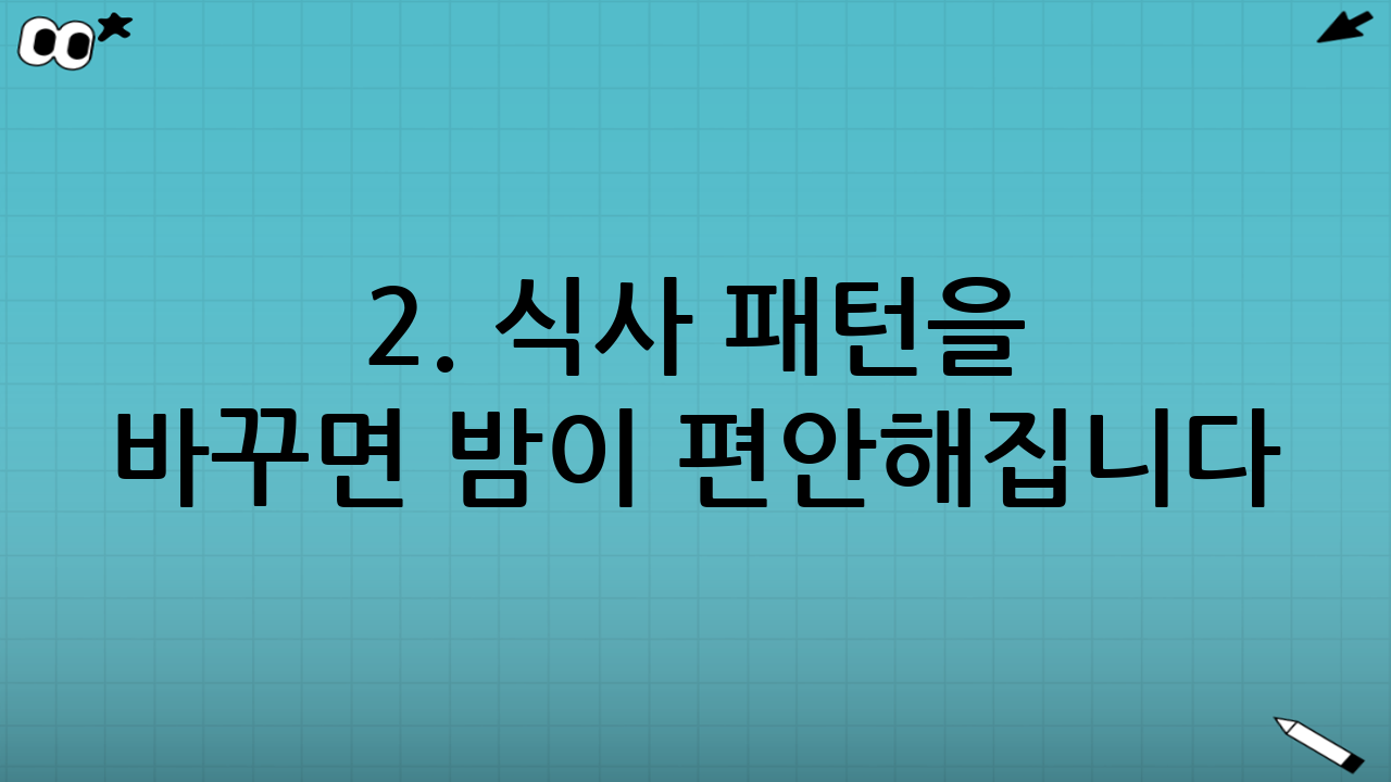 2. 식사 패턴을 바꾸면 밤이 편안해집니다