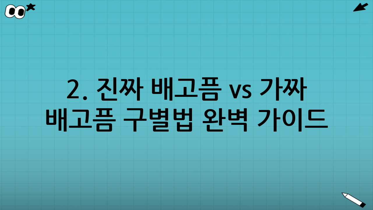 2. 진짜 배고픔 vs 가짜 배고픔 구별법 완벽 가이드