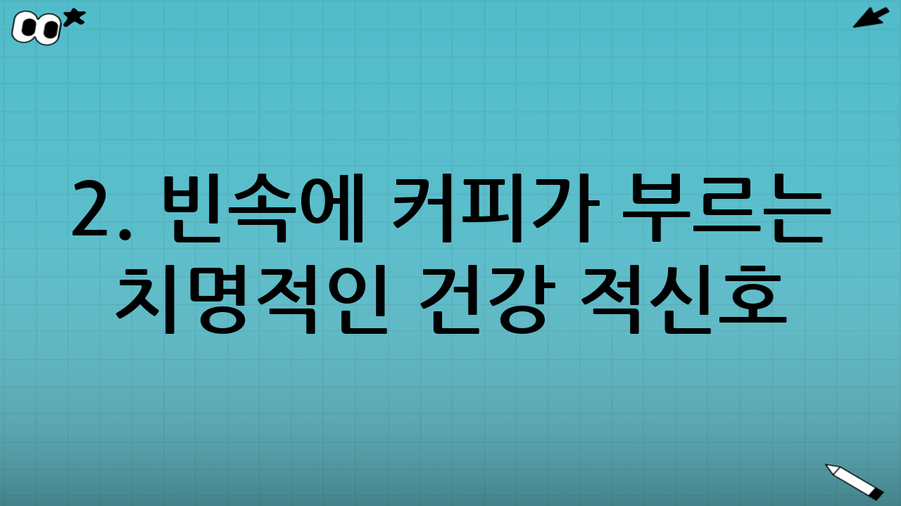 2. 빈속에 커피가 부르는 치명적인 건강 적신호