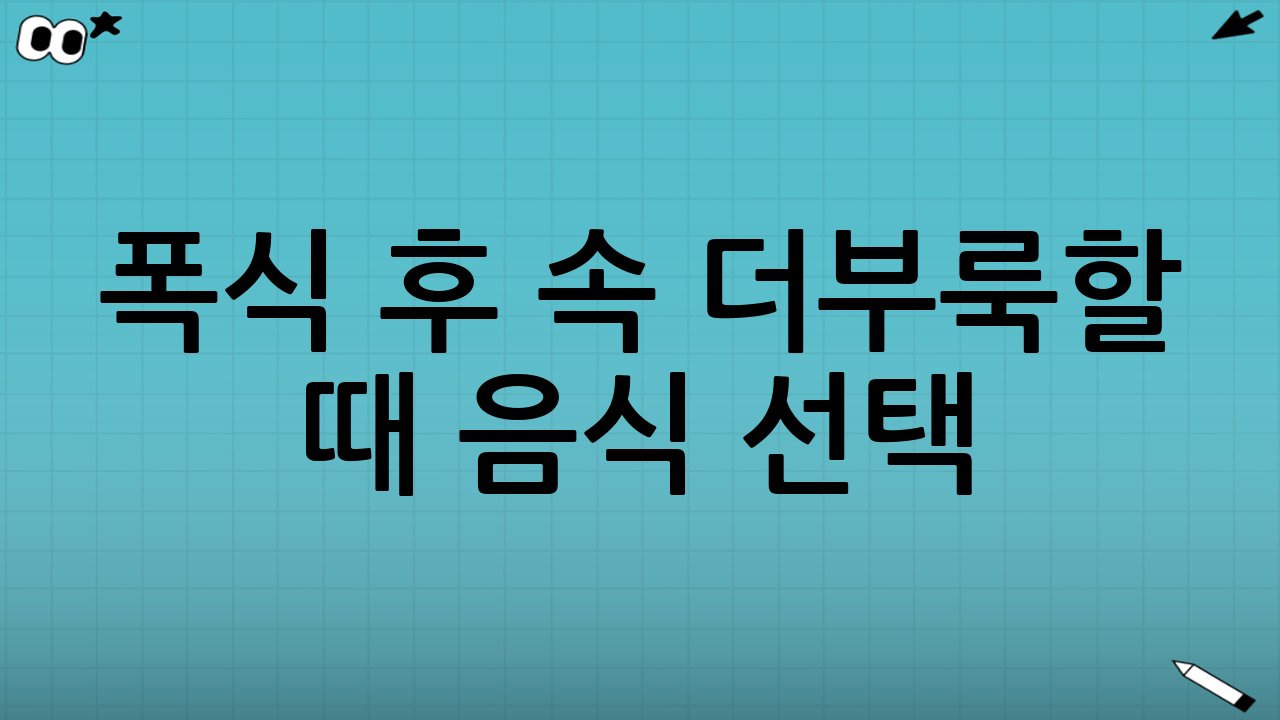 폭식 후 속 더부룩할 때 음식 선택: 베스트 5