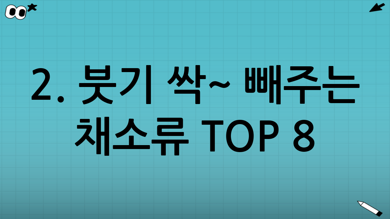 2. 붓기 싹~ 빼주는 채소류 TOP 8