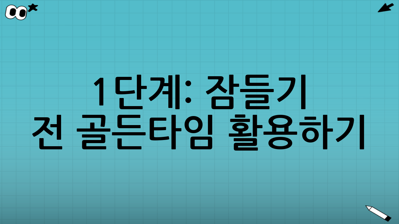 1단계: 잠들기 전 골든타임 활용하기 (예방이 최선)