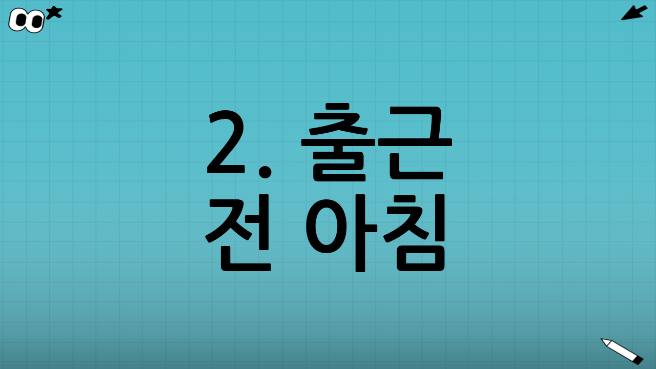 2. 출근 전 아침: 공복 유지와 수분 공급