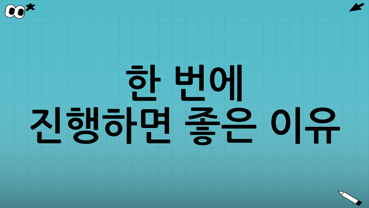 한 번에 진행하면 좋은 이유: 공정 순서와 완성도가 달라진다