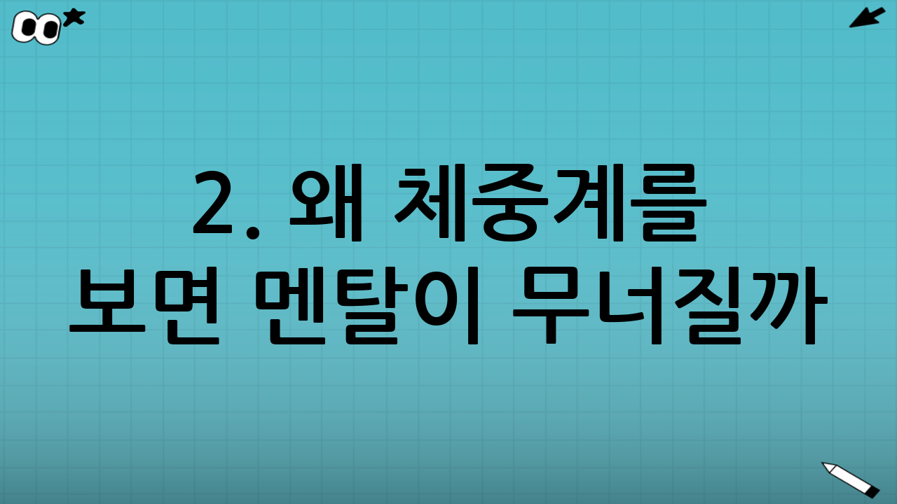 2. 왜 체중계를 보면 멘탈이 무너질까?