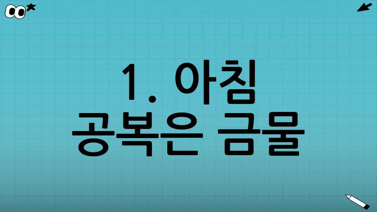 1. 아침 공복은 금물! '고단백, 고식이섬유' 식사하기