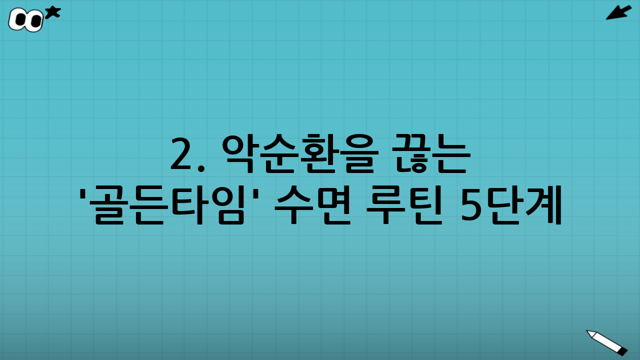 2. 악순환을 끊는 '골든타임' 수면 루틴 5단계