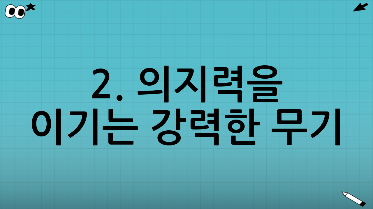 2. 의지력을 이기는 강력한 무기: 환경 설계