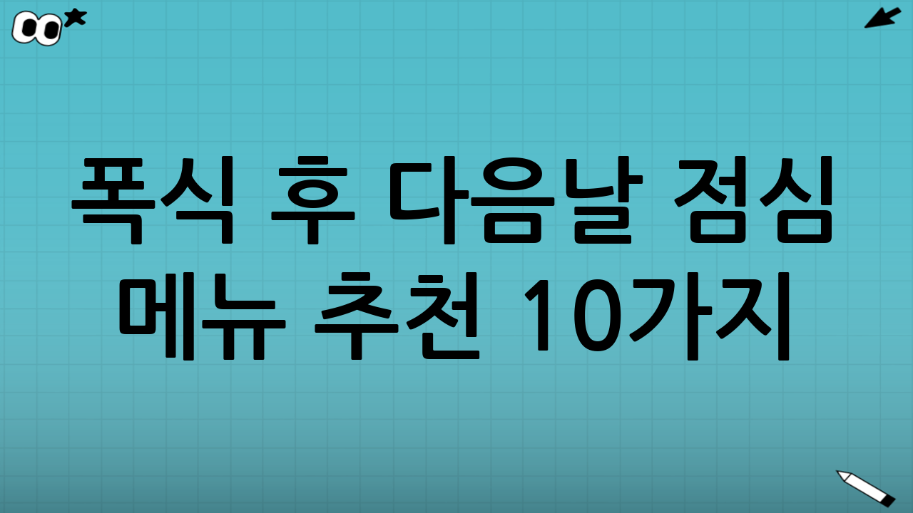 폭식 후 다음날 점심 메뉴 추천 10가지