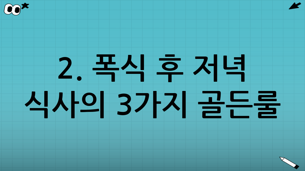 2. 폭식 후 저녁 식사의 3가지 골든룰