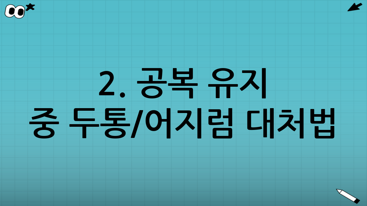 2. 공복 유지 중 두통/어지럼 대처법: 즉각적인 해결책