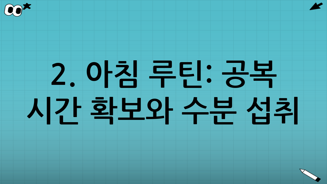 2. 아침 루틴: 공복 시간 확보와 수분 섭취