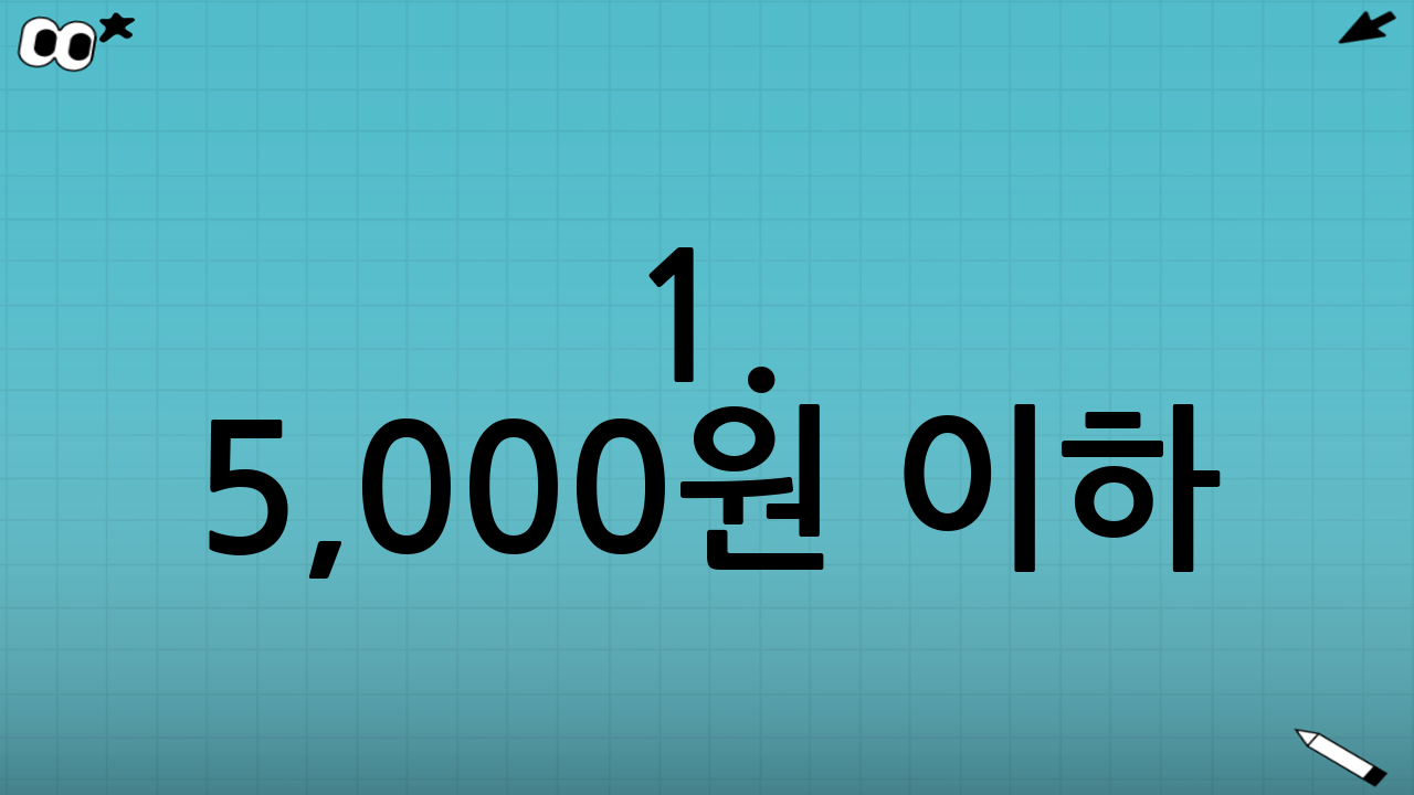 1. 5,000원 이하: 가성비 갑! 가벼운 비움 조합
