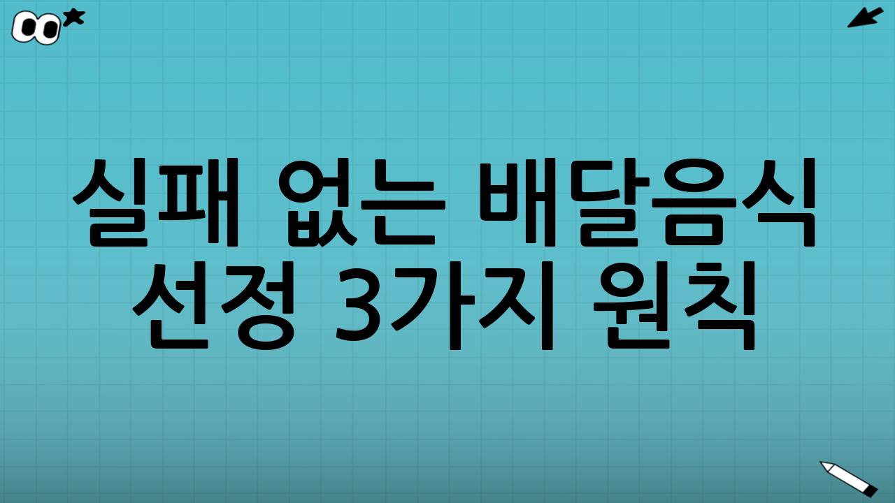 실패 없는 배달음식 선정 3가지 원칙