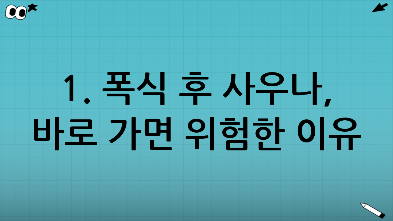 1. 폭식 후 사우나, 바로 가면 위험한 이유