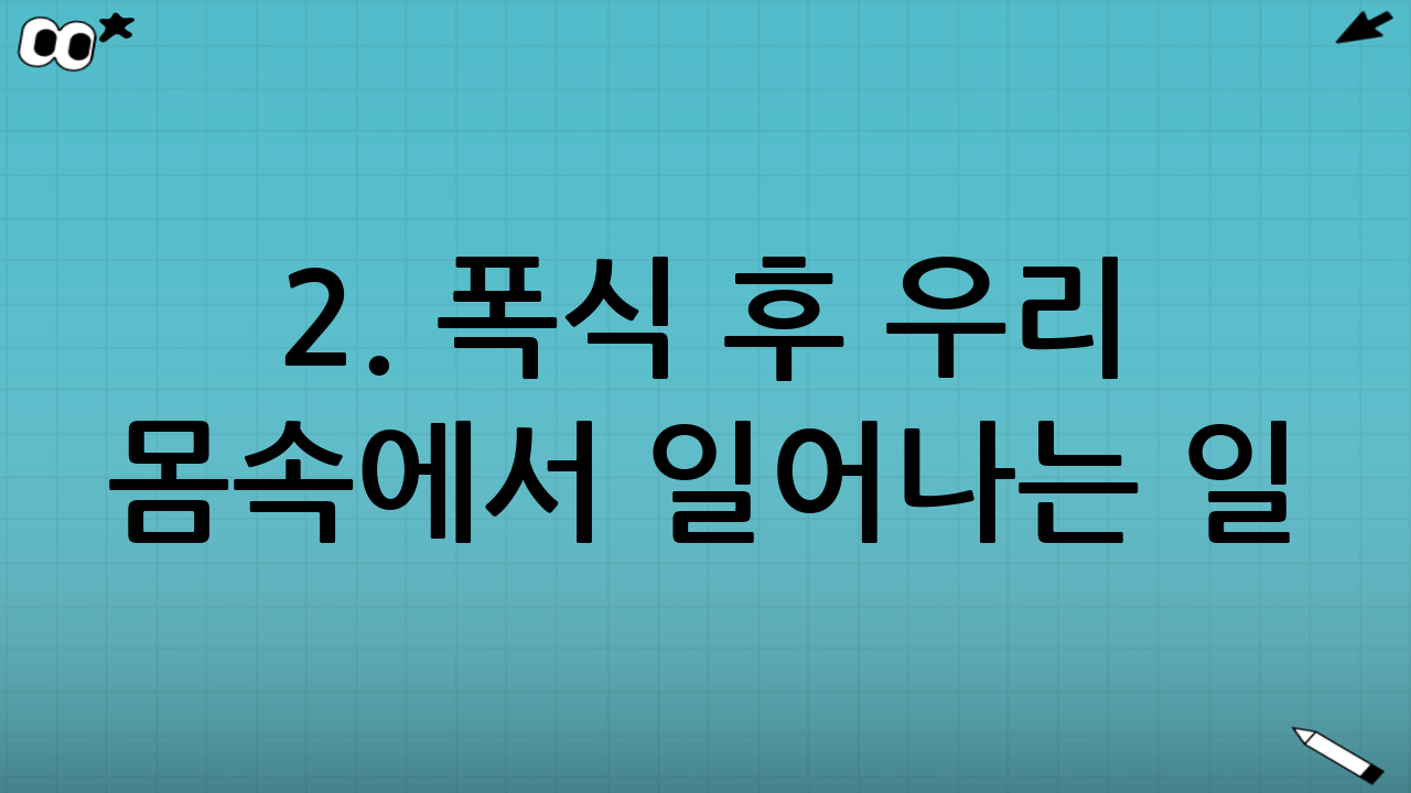 2. 폭식 후 우리 몸속에서 일어나는 일