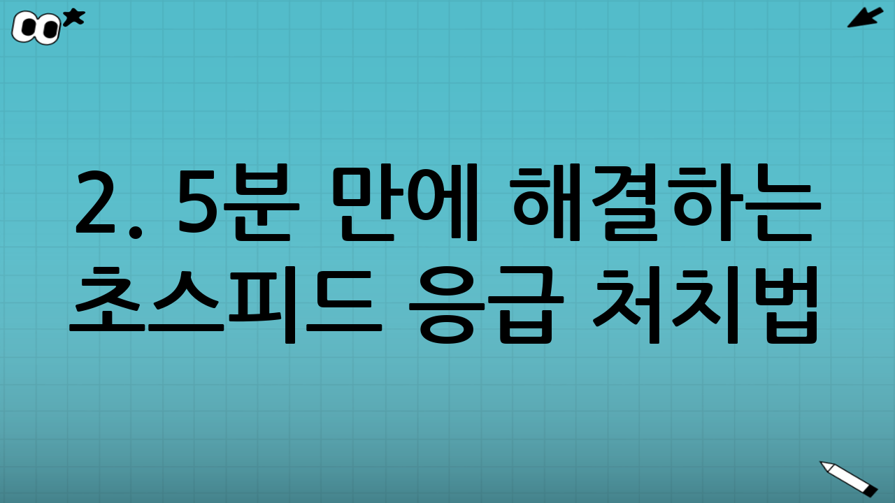 2. 5분 만에 해결하는 초스피드 응급 처치법