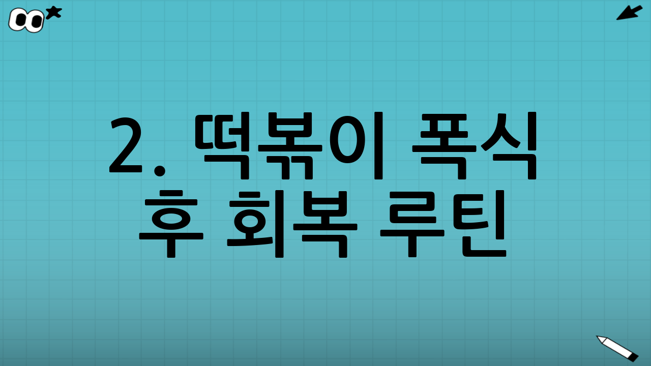 2. 떡볶이 폭식 후 회복 루틴: 나트륨과 탄수화물 폭탄 제거