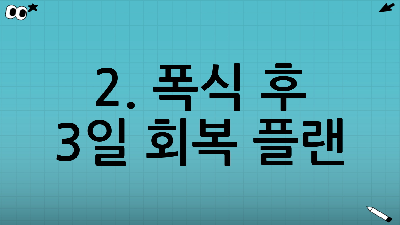 2. 폭식 후 3일 회복 플랜: 핵심 전략