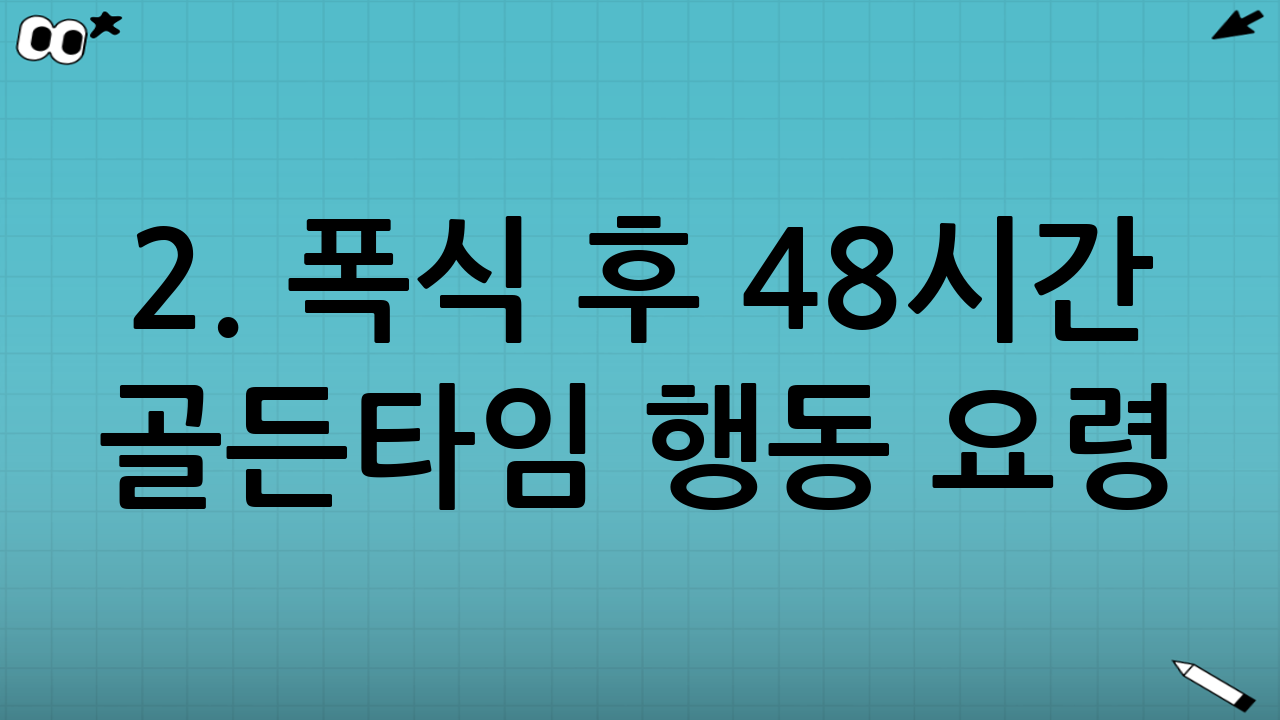 2. 폭식 후 48시간 골든타임 행동 요령