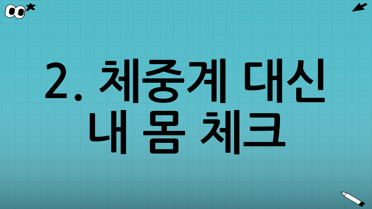 2. 체중계 대신 내 몸 체크! 폭식 후 ‘부종’ 확인하는 법