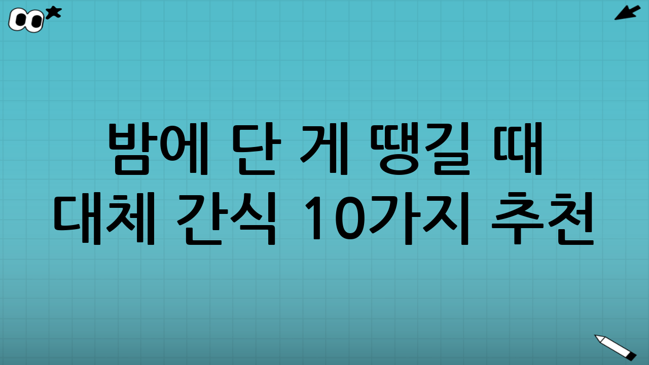 밤에 단 게 땡길 때 대체 간식 10가지 추천