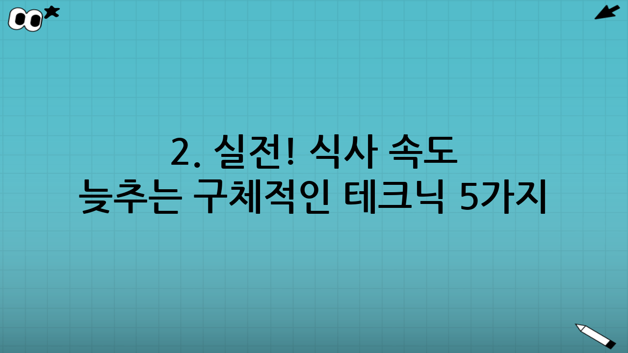 2. 실전! 식사 속도 늦추는 구체적인 테크닉 5가지