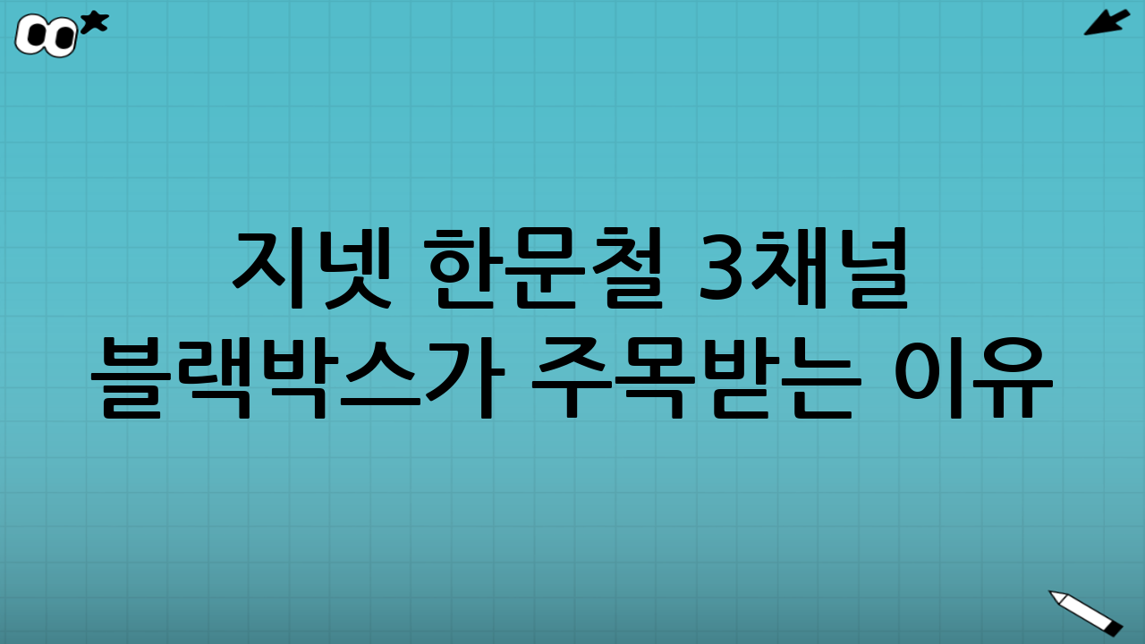 지넷 한문철 3채널 블랙박스가 주목받는 이유