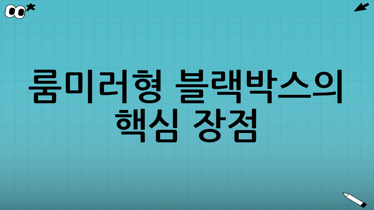 룸미러형 블랙박스의 핵심 장점