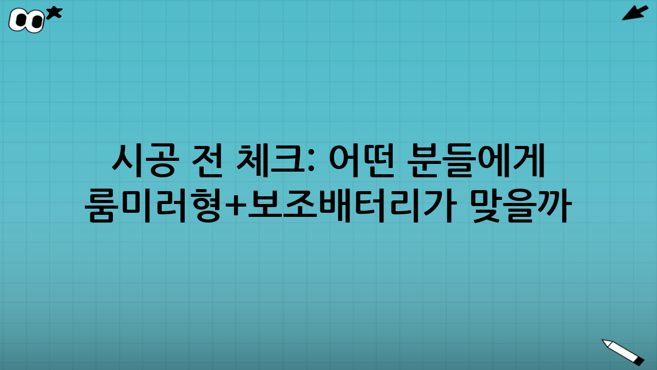 시공 전 체크: 어떤 분들에게 ‘룸미러형+보조배터리’가 맞을까?