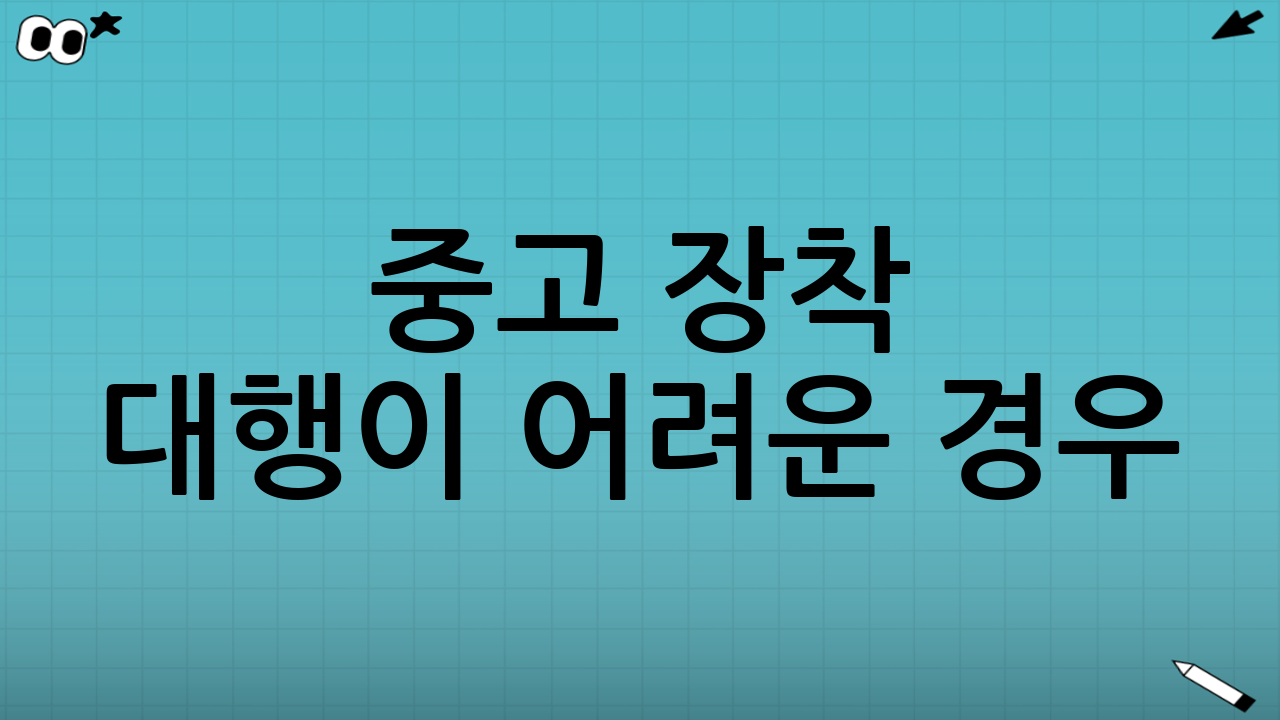 중고 장착 대행이 어려운 경우(사전에 걸러야 할 케이스)