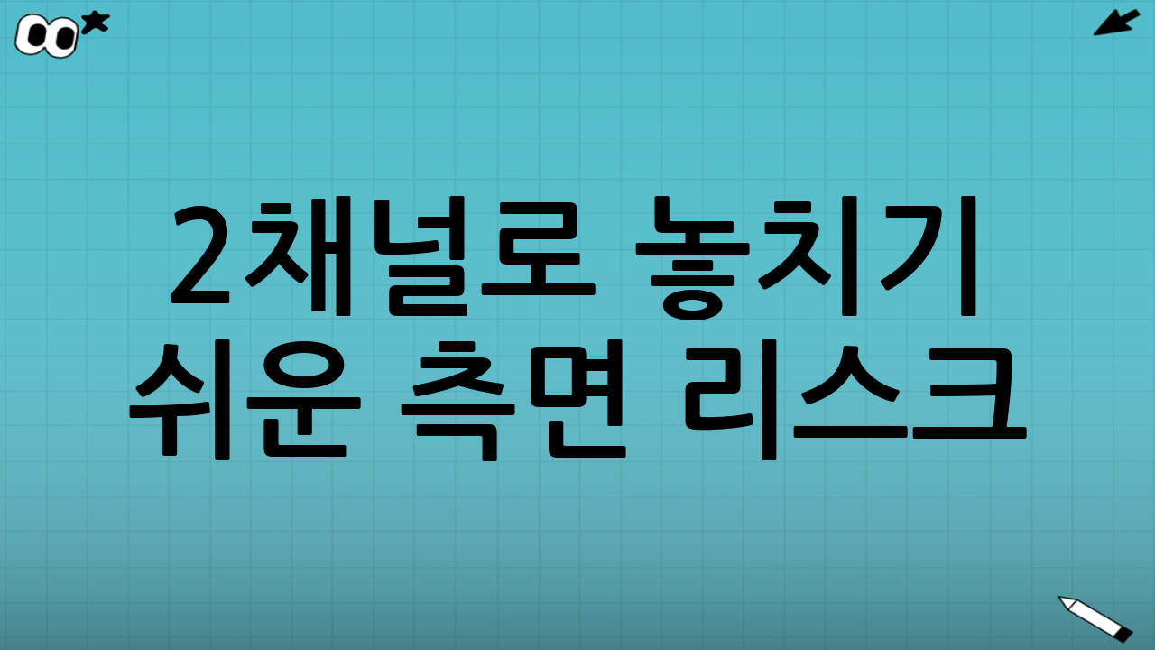 2채널로 놓치기 쉬운 ‘측면 리스크’