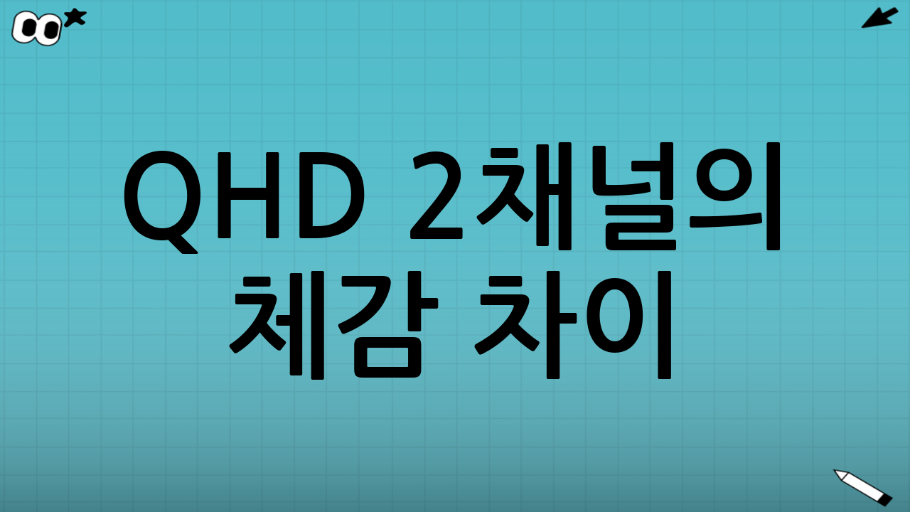 QHD 2채널의 체감 차이: “낮”보다 “밤”에서 갈린다