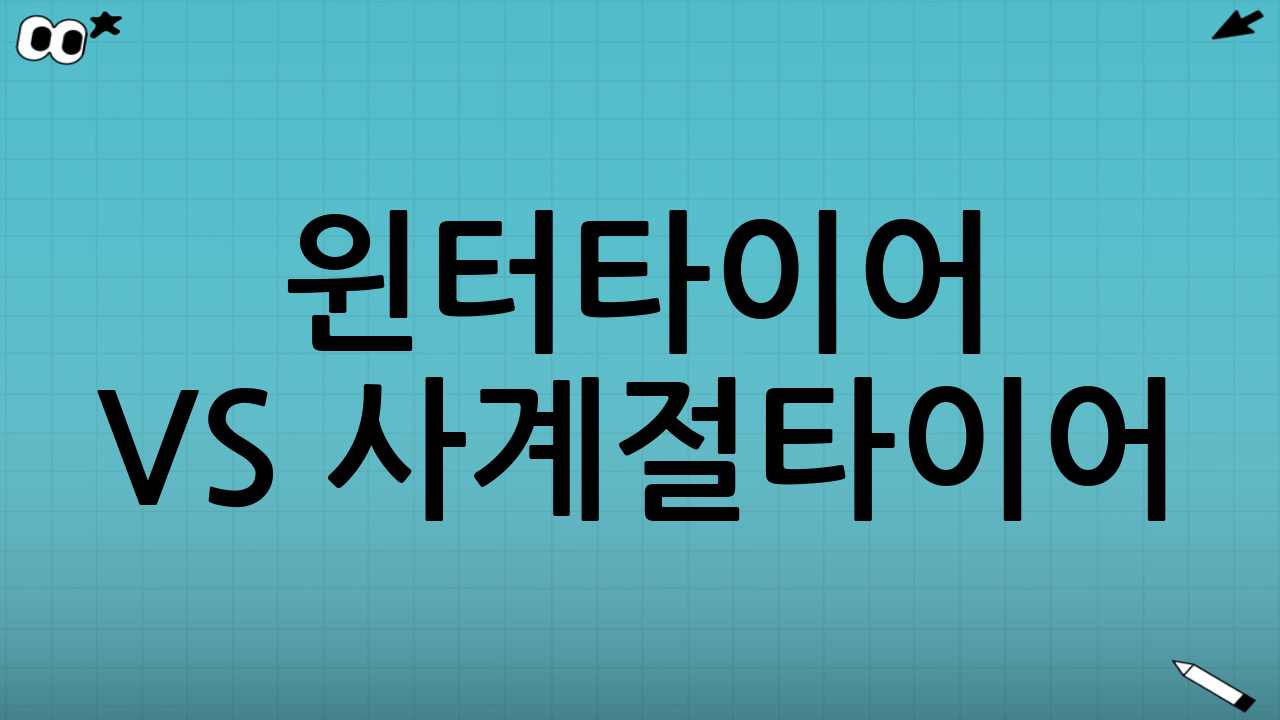 윈터타이어 vs 사계절타이어: 핵심 차이 3가지