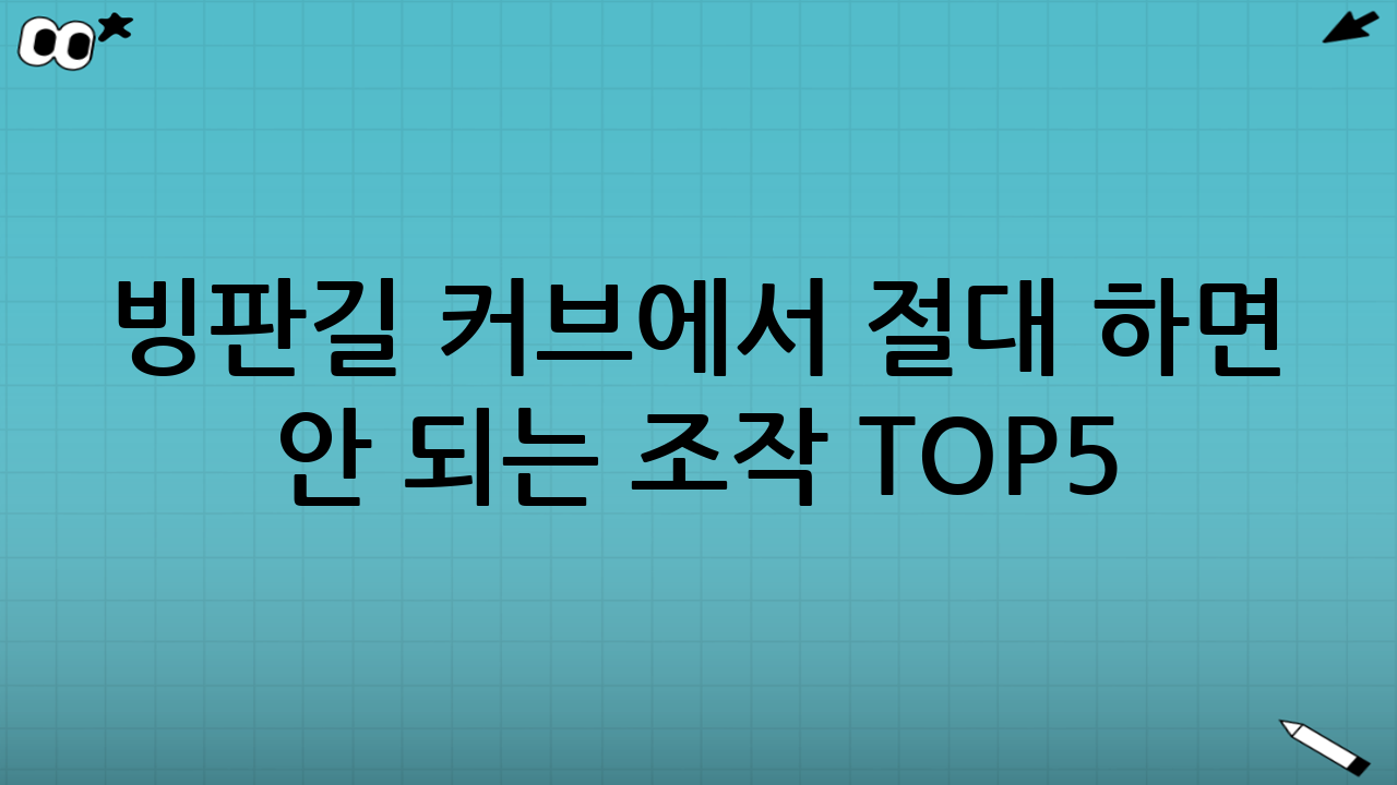 빙판길 커브에서 절대 하면 안 되는 조작 TOP5