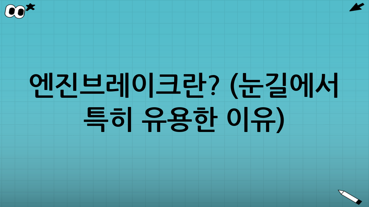 엔진브레이크란? (눈길에서 특히 유용한 이유)