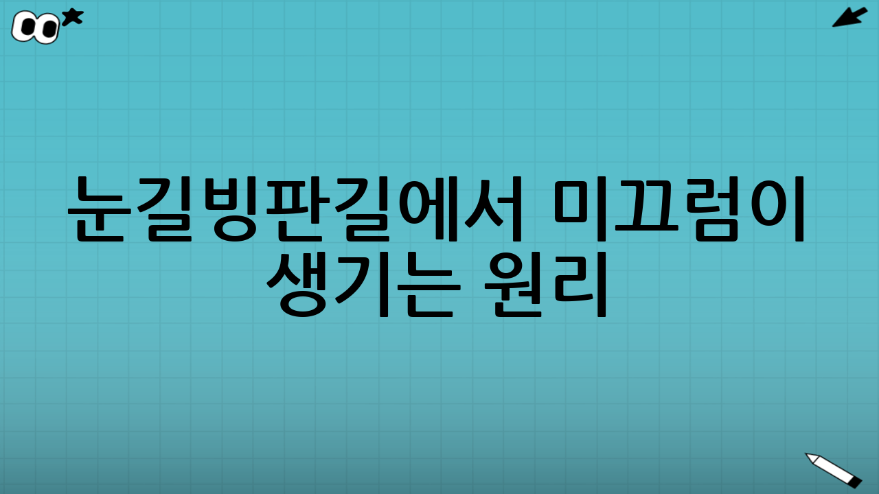 눈길·빙판길에서 미끄럼이 생기는 원리(짧고 핵심만)